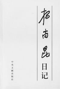 杨尚昆日记（上、下）