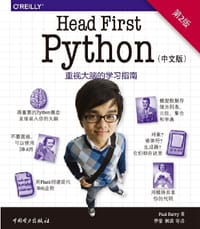 Head First Python（中文版·第2版）