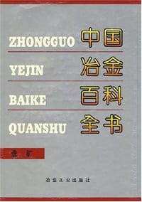 中国冶金百科全书