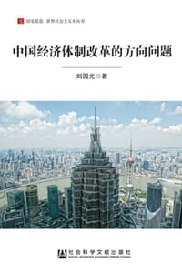 中国经济体制改革的方向问题