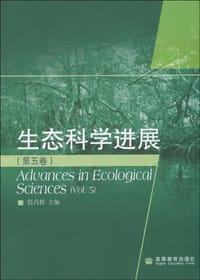 生态科学进展（第五卷）