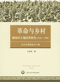 解放区土地改革研究：1941-1948