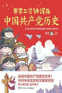 赛雷三分钟漫画·中国共产党历史