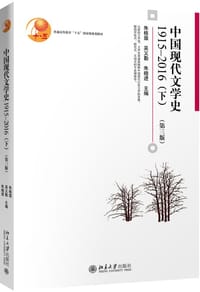 中国现代文学史1915—2016（下）（第三版）