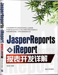 JasperReports+iReport报表开发详解