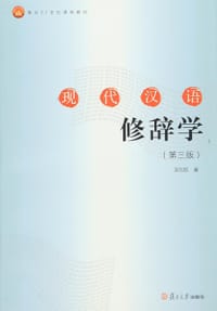 现代汉语修辞学（第三版）