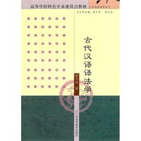 古代汉语语法学