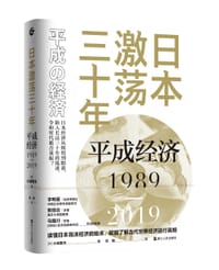 日本激荡三十年：平成经济1989-2019
