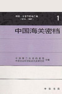 中国海关密档——赫德、金登干函电汇编（1874—1907）
