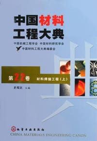 中国材料工程大典