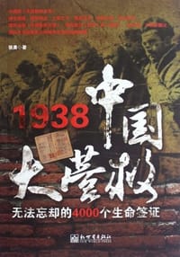 1938中国大营救