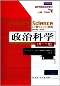 政治科学（第12版）
