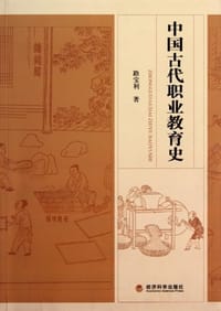 中国古代职业教育史