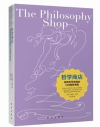 哲学商店： 培养哲学思维的138道思考题