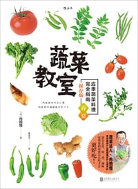 蔬菜教室（春夏篇）