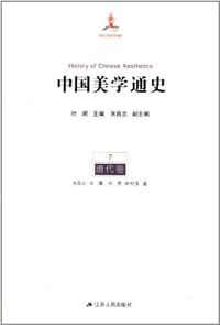 中国美学通史(第7卷):清代卷