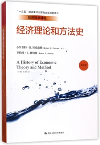 经济理论和方法史(第5版)