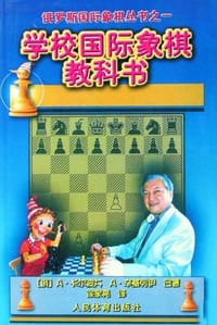 学校国际象棋教科书
