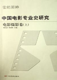 中国电影专业史研究（上）