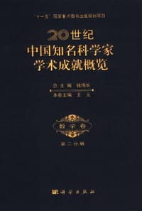 20世纪中国知名科学家学术成就概览·数学卷·第二分册
