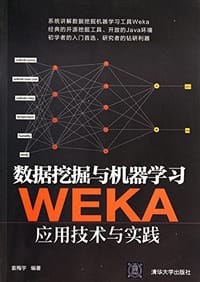 数据挖掘与机器学习——WEKA应用技术与实践