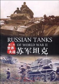 第二次世界大战苏军坦克