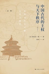 中国古代的王权与天下秩序（增订本）