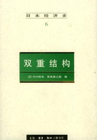 日本经济史(6)--双重结构