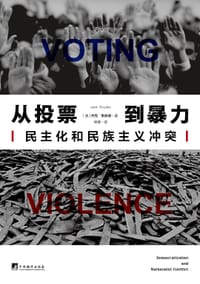 从投票到暴力