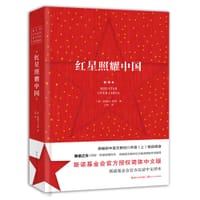 红星照耀中国（新译本）