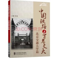 中国铁路与百年交大---北京交通大学篇