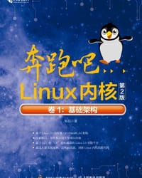 奔跑吧Linux内核（第2版）卷1：基础架构