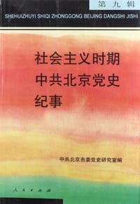 社会主义时期中共北京党史纪事（第9辑）