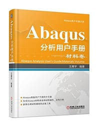 Abaqus分析用户手册
