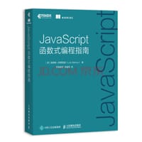 JavaScript函数式编程指南