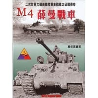 M4薛曼戰車