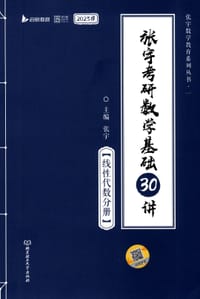 2023版张宇考研数学基础30讲.线性代数分册