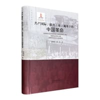 共产国际联共&lt;布&gt;视角下的中国革命(精)