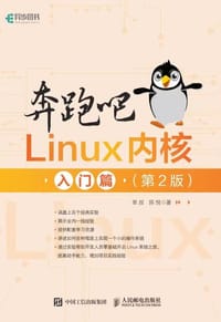 奔跑吧 Linux内核 入门篇（第2版）