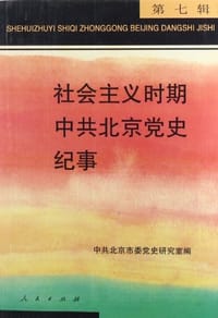 社会主义时期中共北京党史纪事（第7辑）