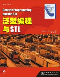 泛型编程与STL