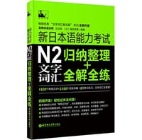 新日本语能力考试N2文字词汇归纳整理+全解全练