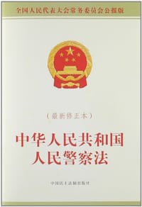 中华人民共和国人民警察法