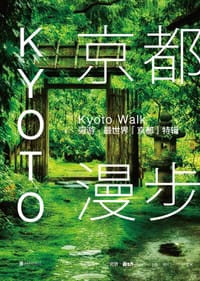 京都漫步