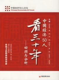 中国经济50人看三十年