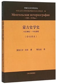 蒙古史学史