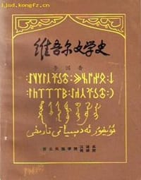 维吾尔文学史