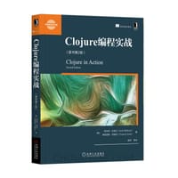Clojure编程实战（原书第2版）