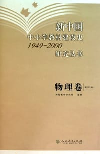 新中国中小学教材建设史1949-2000研究丛书（物理卷）