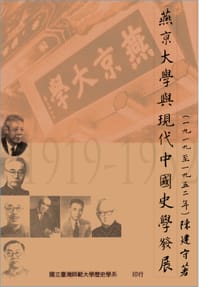 燕京大学与现代中国史学发展（1919-1952）